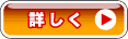 詳しく