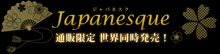 Japanesque（ジャパネスク）通販限定世界同時発売！