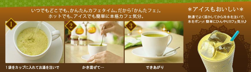 いつでもどこでも、かんたんカフェタイム。だから「かんたフェ」。ホットでも、アイスでも簡単に本格カフェ気分。
