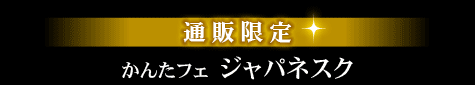 新発売　通販限定　かんたフェジャパネスク