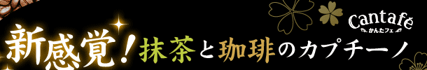 新感覚！抹茶と珈琲のカプチーノ