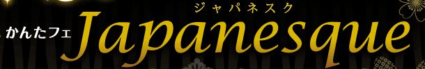 新発売　かんたフェジャパネスクJapanesque