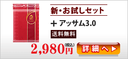 +アッサム3.0