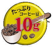 たっぷり!コーヒー豆10g