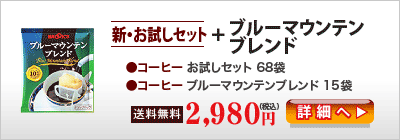 +ブルーマウンテンブレンド