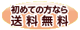 初めての方なら送料無料