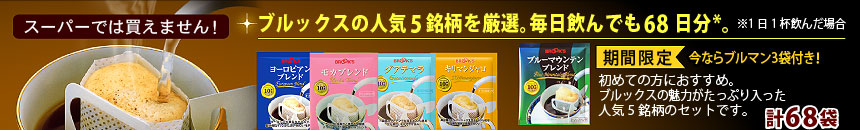 スーパーでは買えません! ブルックスの人気5銘柄を厳選。毎日飲んでも68日分*。※1日1杯飲んだ場合 初めての方におすすめ。ブルックスの魅力がたっぷり入った5銘柄のセットです。