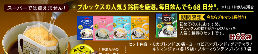 スーパーでは買えません! ブルックスの人気5銘柄を厳選。毎日飲んでも68日分*。※1日1杯飲んだ場合 初めての方におすすめ。ブルックスの魅力がたっぷり入った5銘柄のセットです。