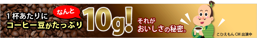1杯あたりのコーヒー豆が、なんと10g! こひえもんCM出演中