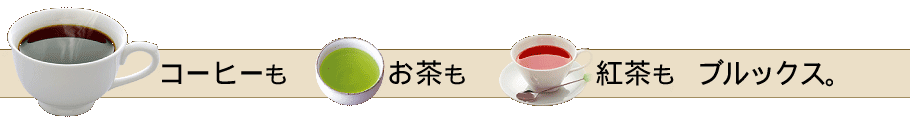 コーヒーもお茶も紅茶もブルックス。