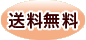 送料無料