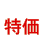 特価