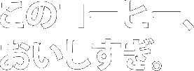 このコーヒー、おいしすぎ!