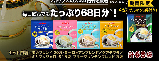 選び抜かれた上質豆をたっぷり10g使用。 ブルックスの人気5銘柄を厳選。毎日飲んでもたっぷり68日分※! ※1日1杯飲んだ場合 期間限定 今ならブルーマウンテンブレンド付き