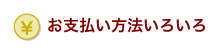 お支払い方法　いろいろ