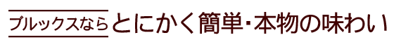 ブルックスを体験してみましょう。