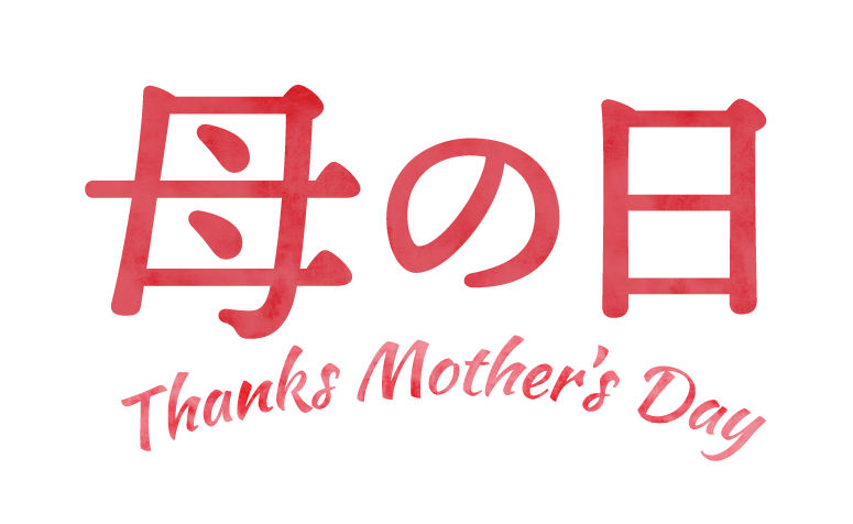 母の日 Thanks Mother's Day