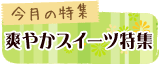 今月の特集