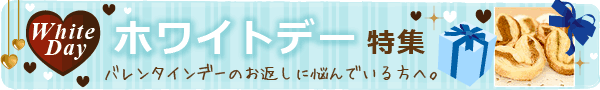 「ホワイトデー特集」