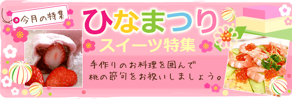 「ひなまつりスイーツ特集」