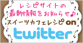 スイーツカフェレシピonTeitter