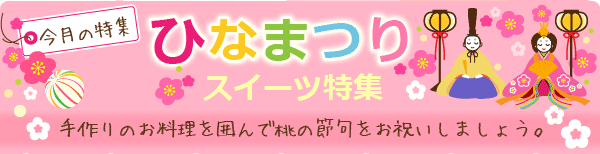ひな祭り特集