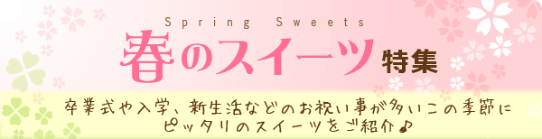 春のスイーツ特集