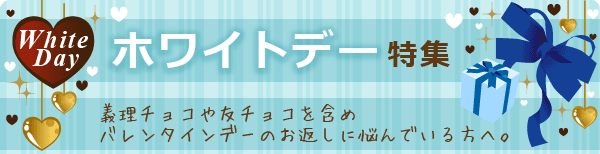 ホワイトデー特集