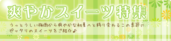 初夏のさわやかスイーツ特集