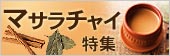 マサラチャイ特集