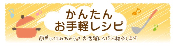 かんたんお手軽レシピ