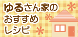 ゆるさん家のおすすめレシピ