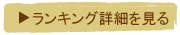 ランキング詳細を見る