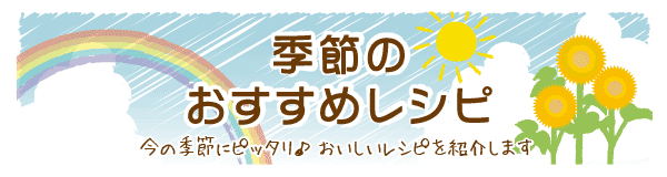 季節のおすすめレシピタイトル画像