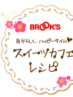 スイーツカフェレシピ