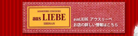 ausLIEBE  アウスリーベお店の詳しい情報はこちら