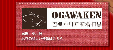 巴裡　小川軒 お店の詳しい情報はこちら