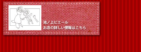 池ノ上ピエール お店の詳しい情報はこちら