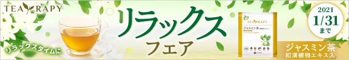 リラックスフェア
