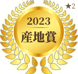 2023 産地賞