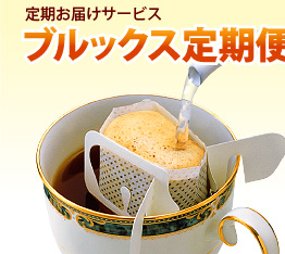 定期お届けサービス
ブルックス定期便