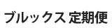 ブルックス定期便