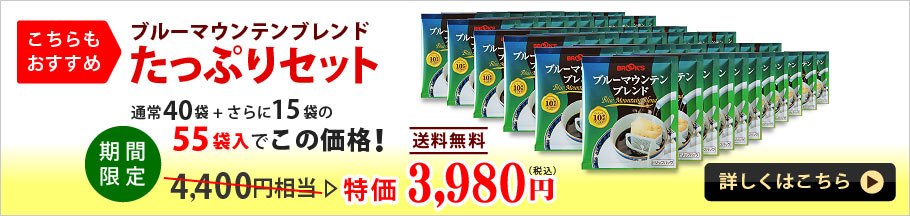 ブルーマウンテンブレンド
たっぷりセット

通常40袋+さらに15袋の55袋入でこの価格！
送料無料　4,400円のところ　特価 3,980円（税込）
