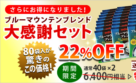 さらにお得になりました！
ブルーマウンテンブレンド大感謝セット
期間限定　80袋入が驚きのこの価格！