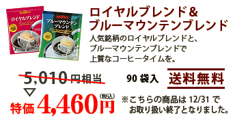 ロイヤルブレンド＆ブルーマウンテンブレンド
