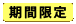 期間限定