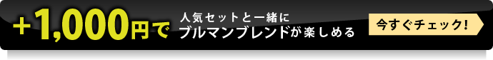 ＋1,000円で人気セットと一緒にブルマンブレンドが楽しめる　今すぐチェック！