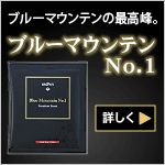 ブルーマウンテンの最高峰。
ブルーマウンテンNo.1