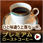 プレミアムローストコーヒー