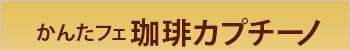 かんたフェ珈琲カプチーノ